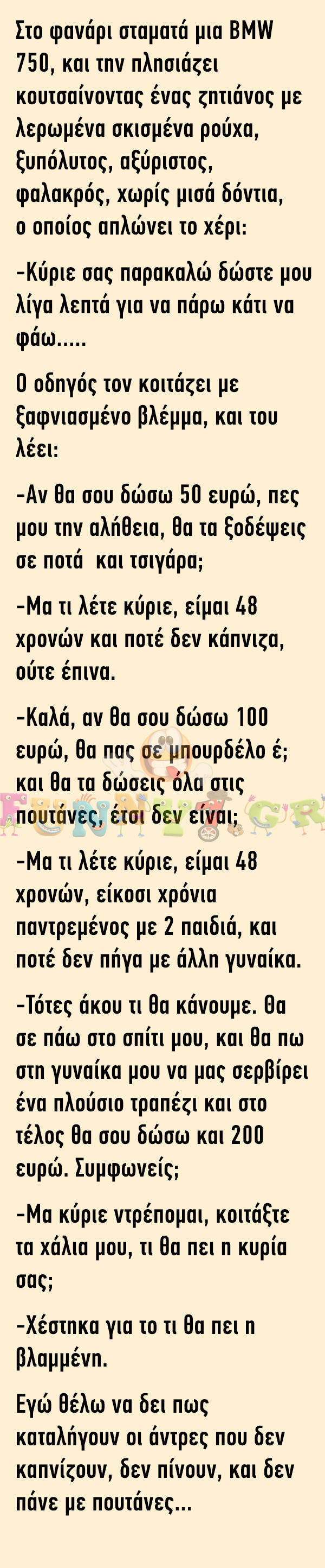 Στο φανάρι σταματά μια BMW και την πλησιάζει κουτσαίνοντας ένας ζητιάνος…