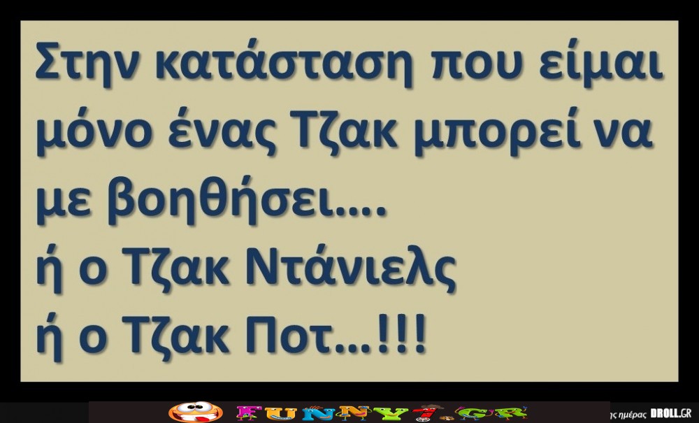 Στην κατάσταση που είμαι μόνο ένας Τζακ μπορει να με βοηθήσει....