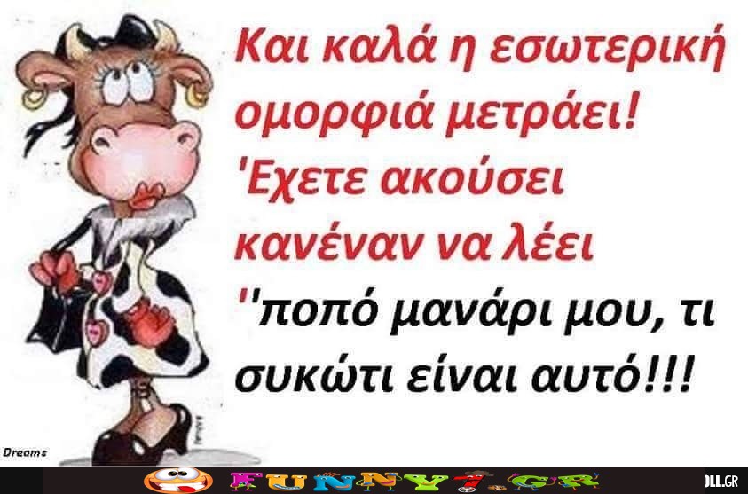 Και καλά η εσωτερική ομορφιά μετράει!