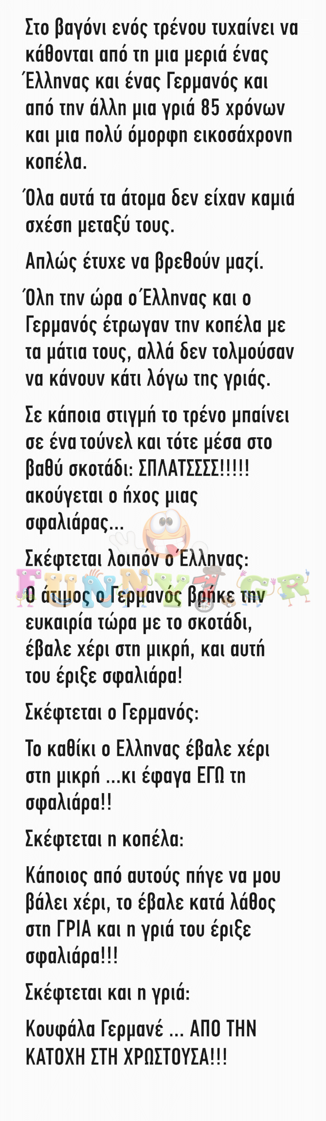 Στο βαγόνι ενός τρένου τυχαίνει να κάθονται από τη μια μεριά ένας Έλληνας και ένας Γερμανός…