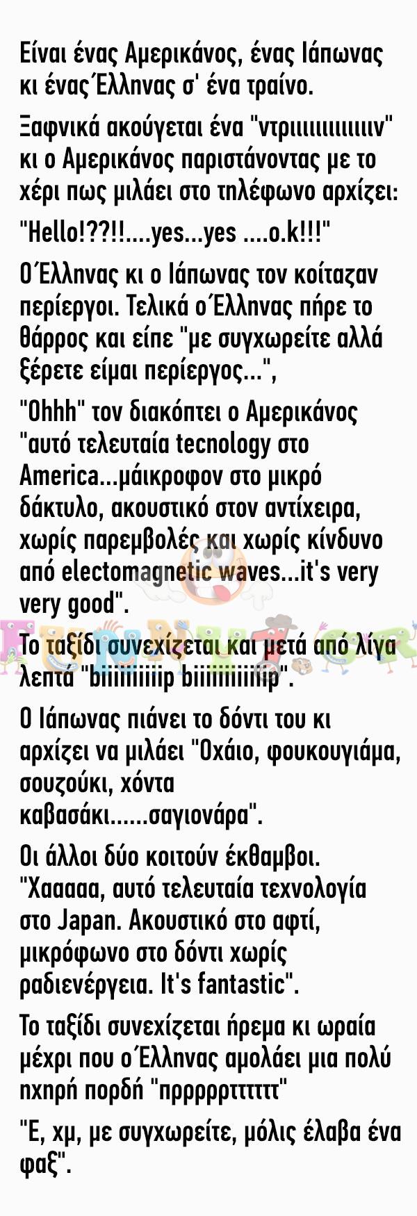 Είναι ένας Αμερικάνος, ένας Ιάπωνας κι ένας Έλληνας σ’ ένα τραίνο…