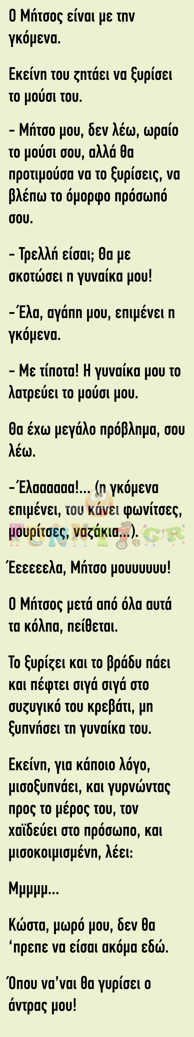 Ο Μήτσος είναι με την γκόμενα