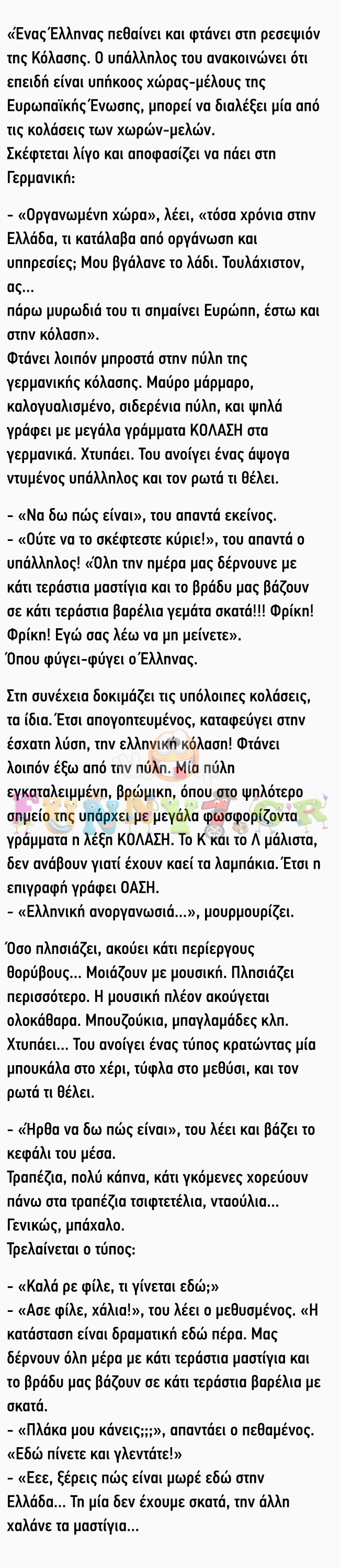 Ένας Έλληνας πεθαίνει και φτάνει στην ρεσεψιόν της κόλασης…