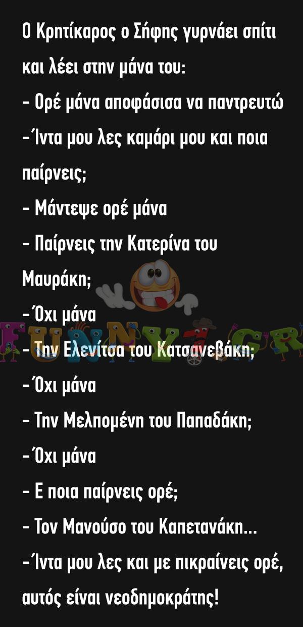 Ο Κρητίκαρος ο Σήφης γυρνάει σπίτι και λέει στην μάνα του…