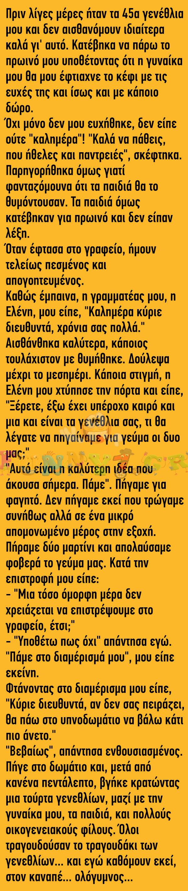 ΑΝΕΚΔΟΤΟ: Πριν λίγες μέρες ήταν τα 45α γενέθλια μου και…