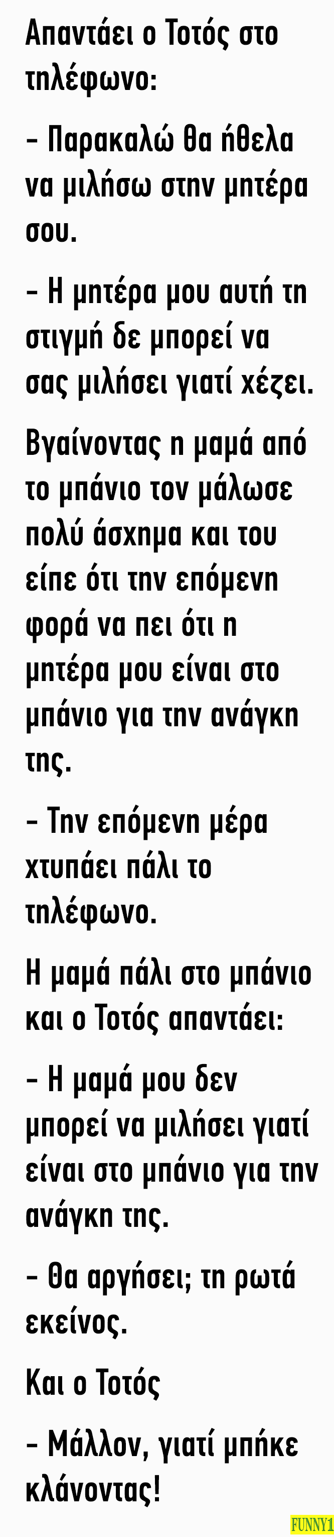 Ανέκδοτο: Απαντάει ο Τοτός στο τηλέφωνο…