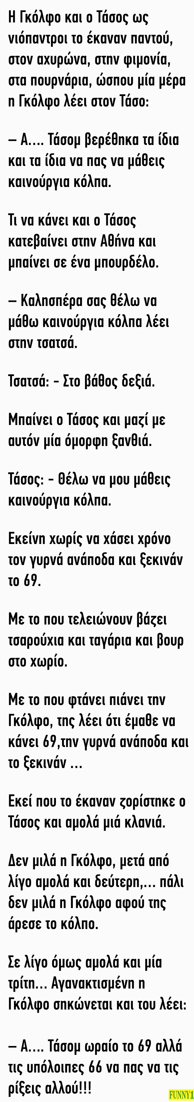 Η Γκόλφο και ο Τάσος ως νιόπαντροι το έκαναν παντού