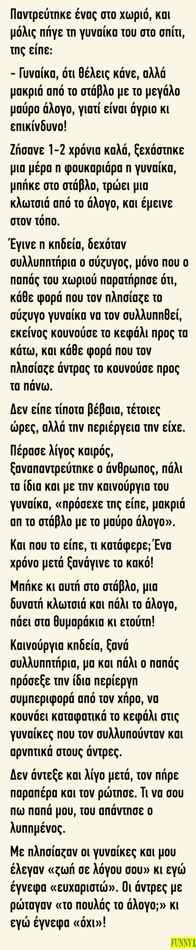 Παντρεύτηκε ένας στο χωριό και μόλις πήγε τη γυναίκα του στο σπίτι