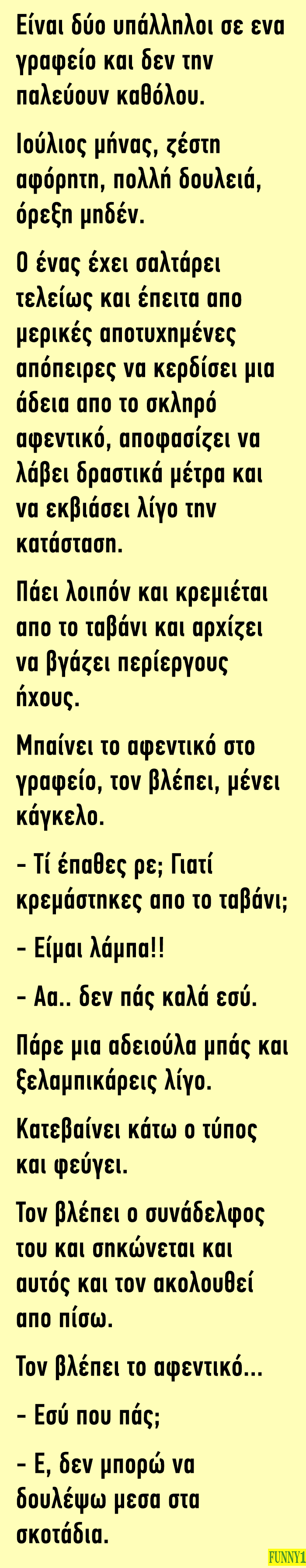 Ανέκδοτο: Είναι δύο υπάλληλοι σε ένα γραφείο και δεν την παλεύουν καθόλου