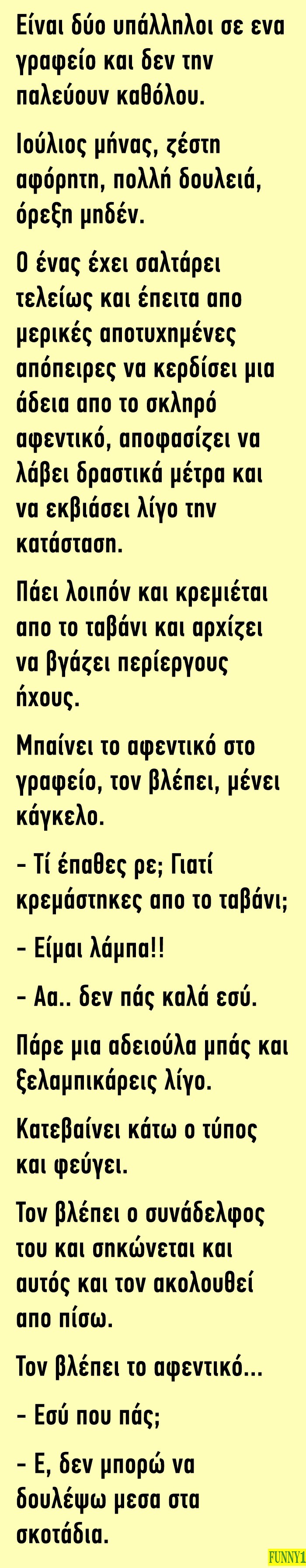 Είναι δύο υπάλληλοι σε ένα γραφείο και δεν την παλεύουν καθόλου