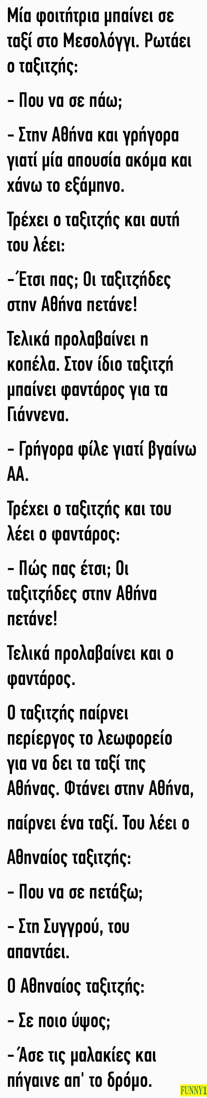 Μία φοιτήτρια μπαίνει σε ταξί στο Μεσολόγγι