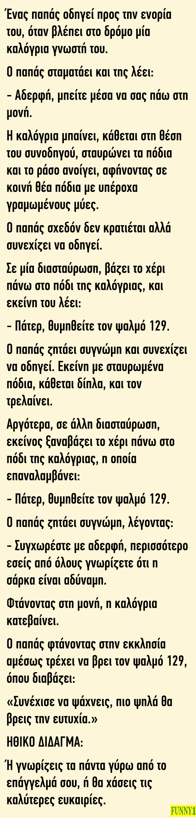 Ένας παπάς οδηγεί προς την ενορία του