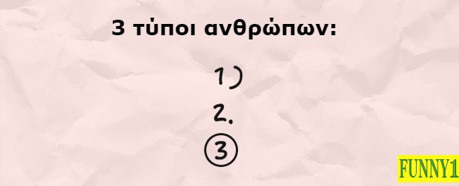 Στον Κόσμο Υπάρχουν ΜΟΝΟ Τρεις Τύποι Ανθρώπων και ΙΔΟΥ 20 Τρανταχτά Παραδείγματα που το Αποδεικνύουν!