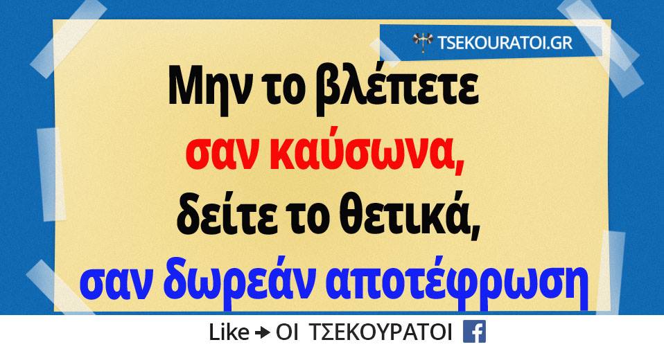 Συγκεντρώσαμε ότι πιο αστείο κυκλοφορεί στο διαδίκτυο σήμερα Σάββατο