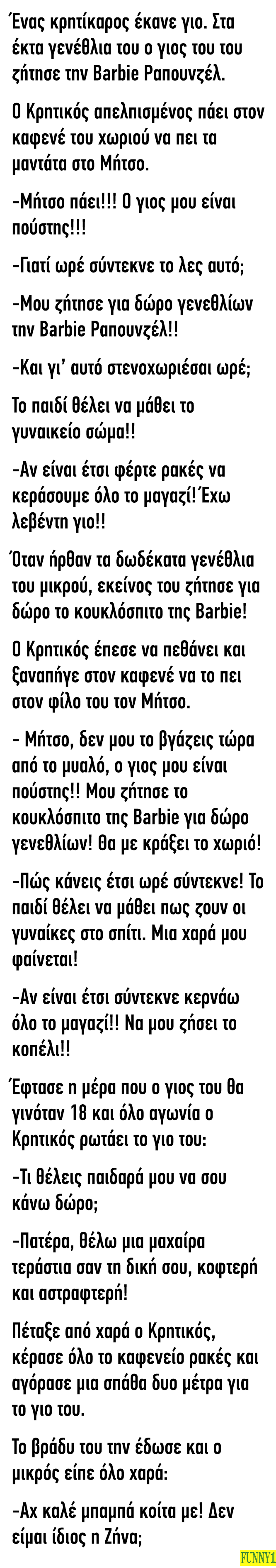 Ένας κρητίκαρος έκανε γιο