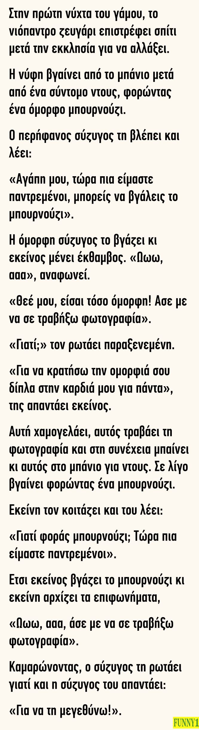 Πρώτη νύχτα του γάμου το νιόπαντρο ζευγάρι επιστρέφει σπίτι μετά την εκκλησία