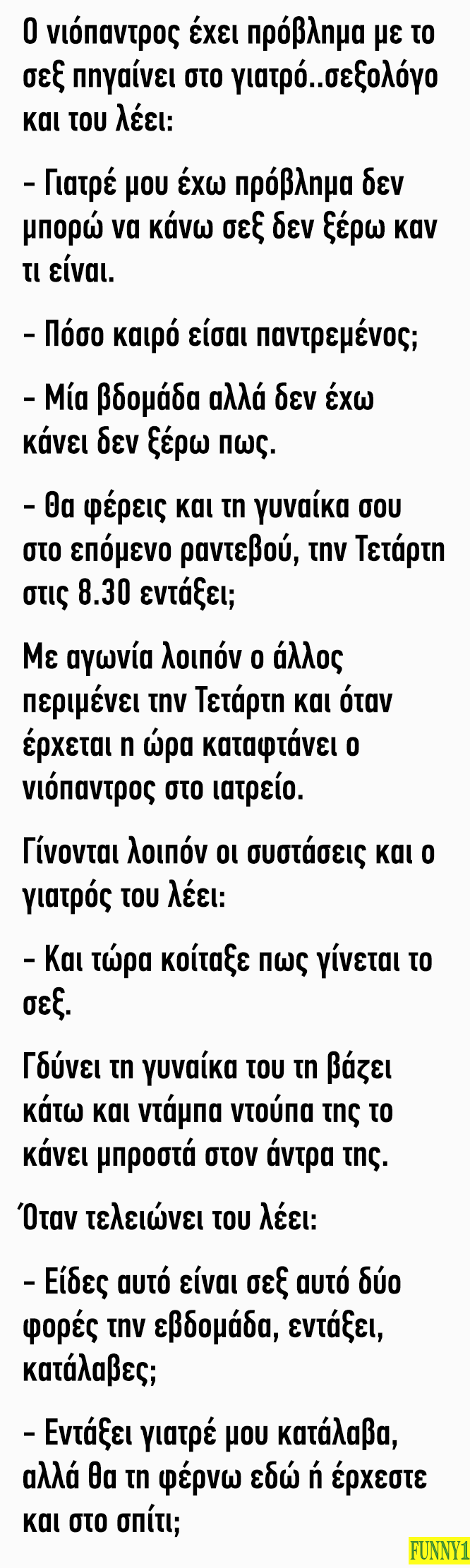 Ο νιόπαντρος έχει πρόβλημα και πηγαίνει στο γιατρό σεξολόγο