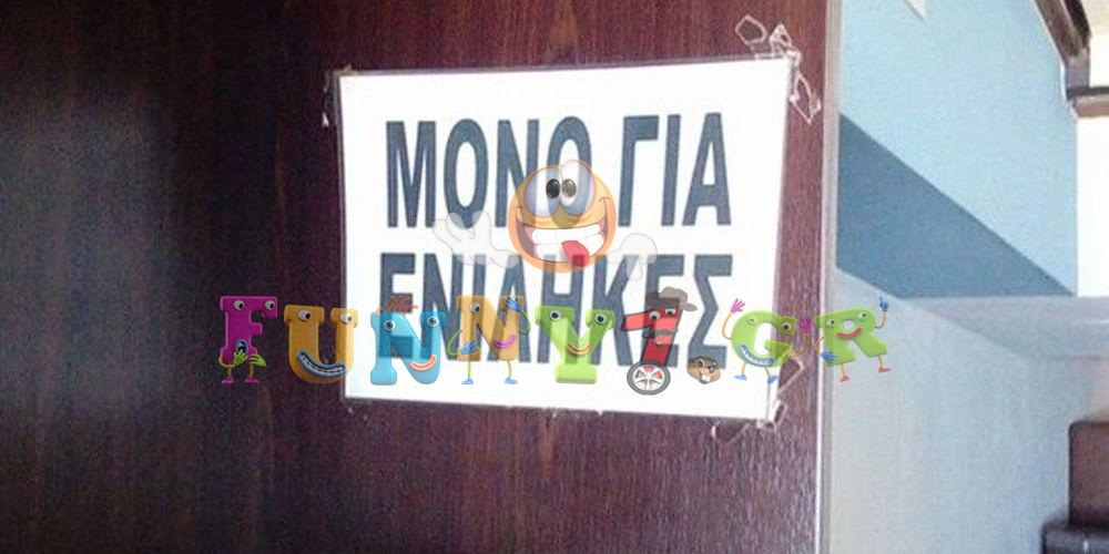 Όταν οι ανορθογραφίες σου βγάζουν το μάτι