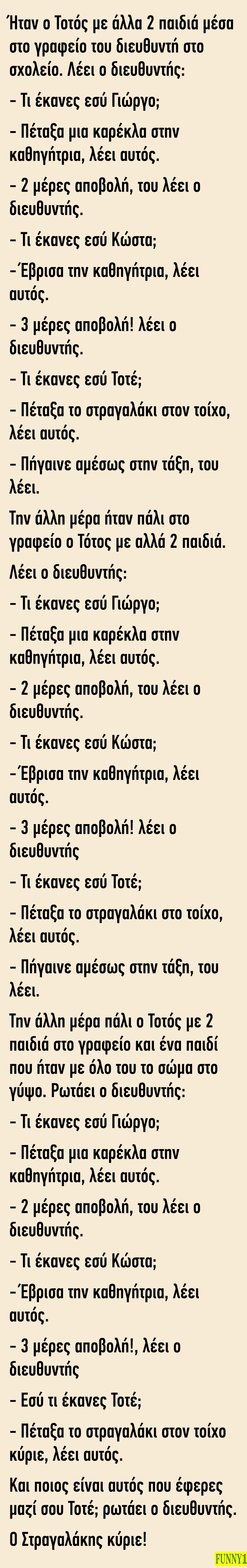 Ήταν ο Τοτός με άλλα 2 παιδιά μέσα στο γραφείο του διευθυντή