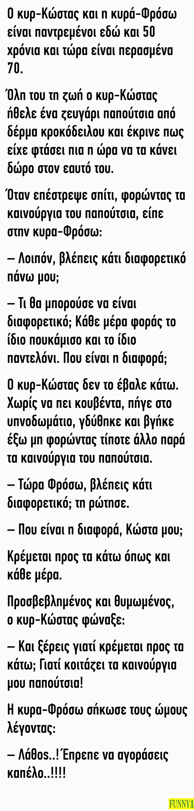 Ο κυρ-Κώστας και η κυρά-Φρόσω είναι παντρεμένοι εδώ και 50 χρόνια