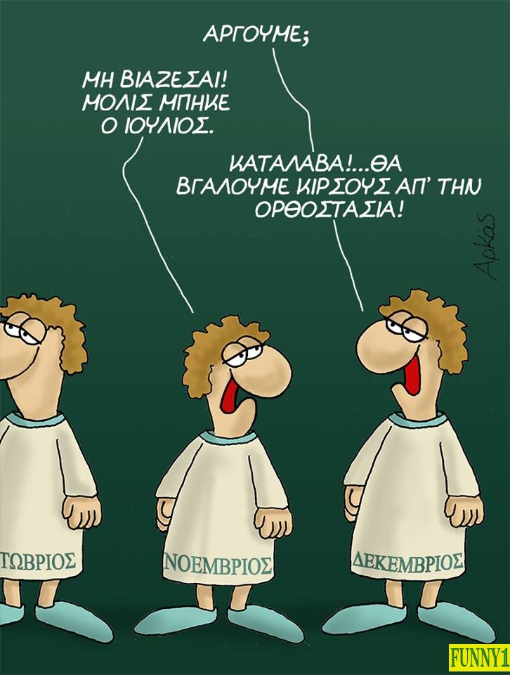 40 αστείες ελληνικές φωτογραφίες γεμάτες γέλιο και σάτιρα