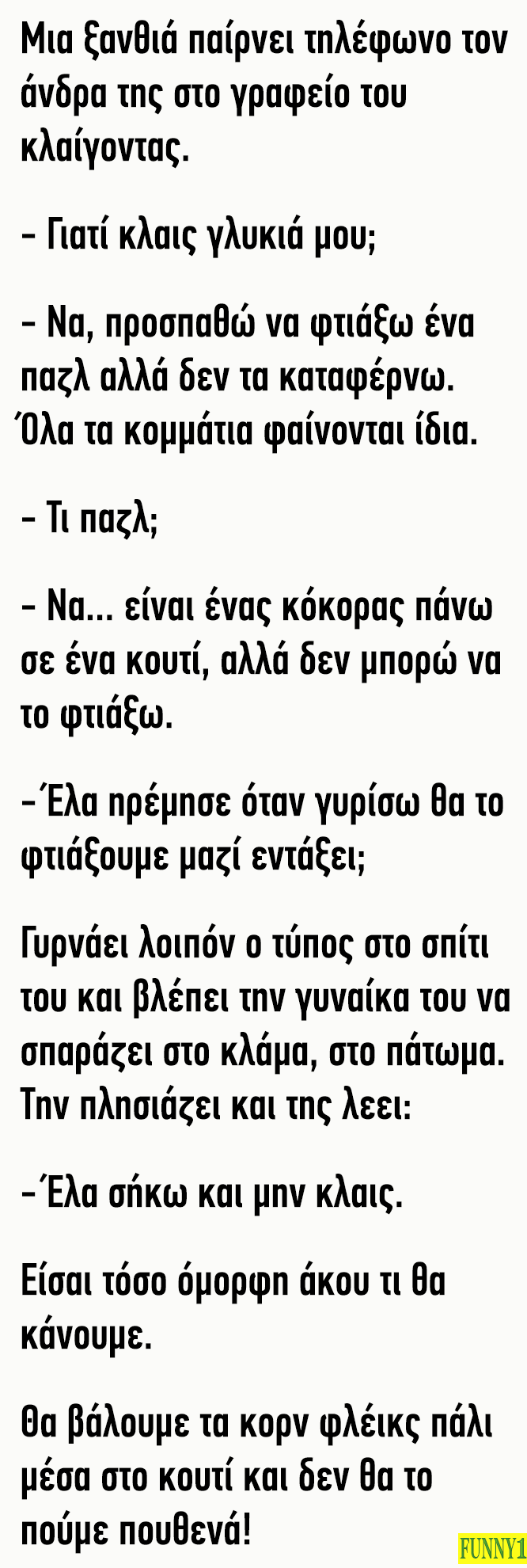 Μία ξανθιά παίρνει τηλέφωνο τον άνδρα της