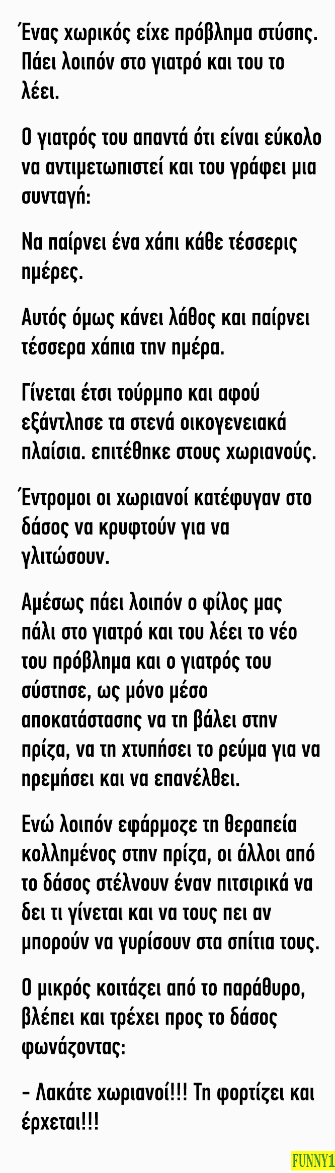 Ένας χωρικός είχε πρόβλημα στύσης