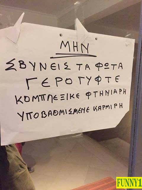 40 αστείες ελληνικές φωτογραφίες γεμάτες γέλιο και σάτιρα