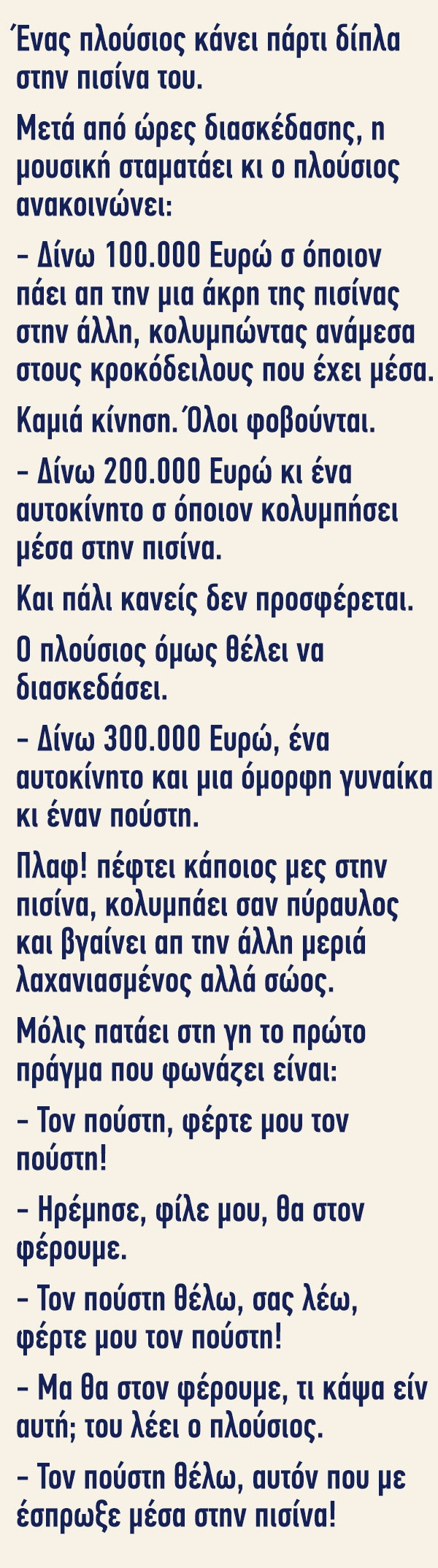 Ένας πλούσιος κάνει πάρτι δίπλα στην πισίνα του&#8230;