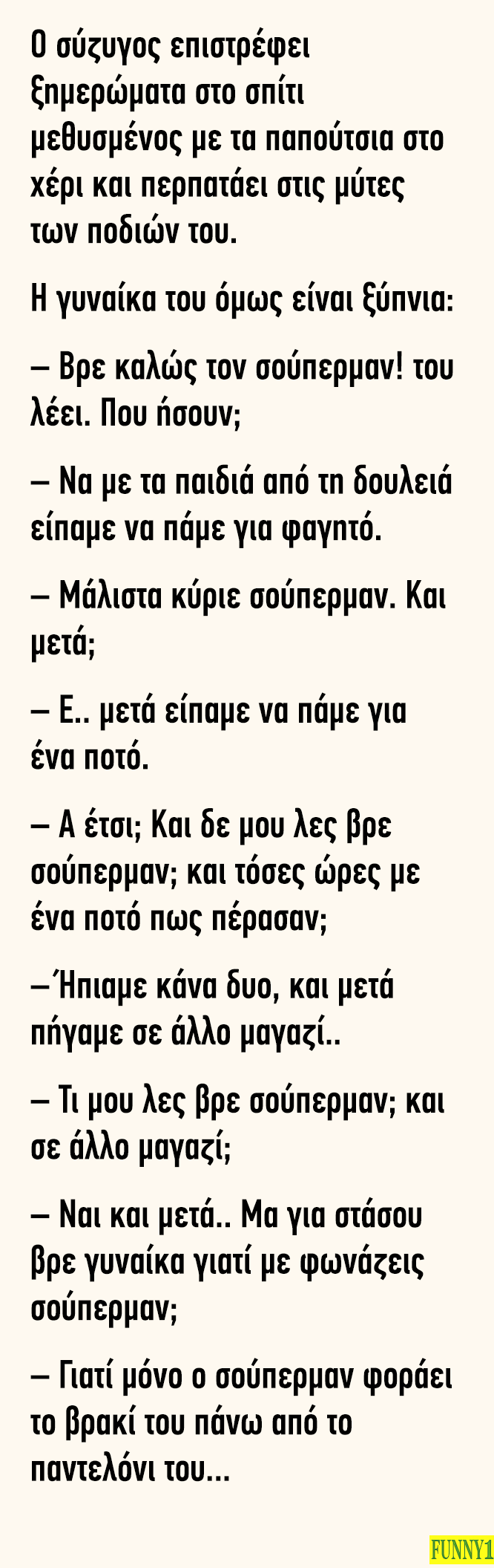 Ο σύζυγος επιστρέφει ξημερώματα στο σπίτι μεθυσμένος