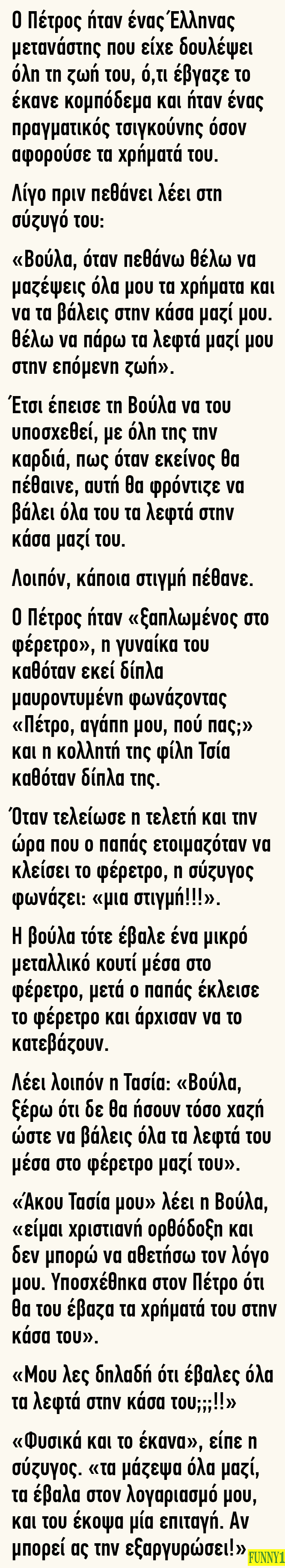 Ο Πέτρος ήταν ένας Έλληνας μετανάστης που είχε δουλέψει όλη τη ζωή του