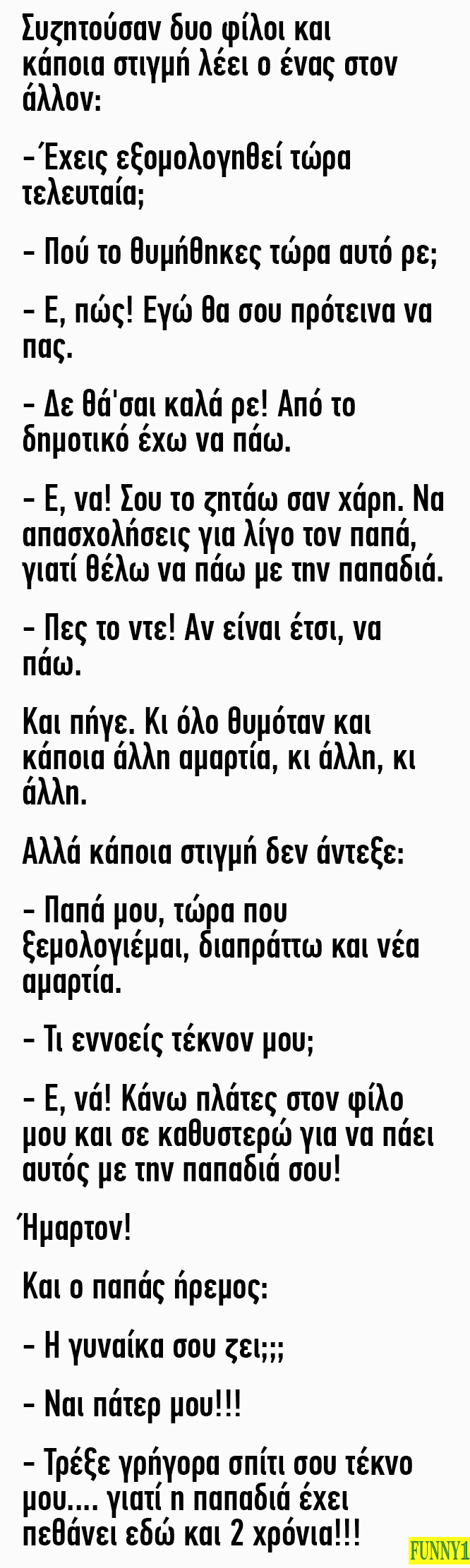 Ρωτάει ένας τον φίλο του αν έχει εξομολογηθεί τελευταία