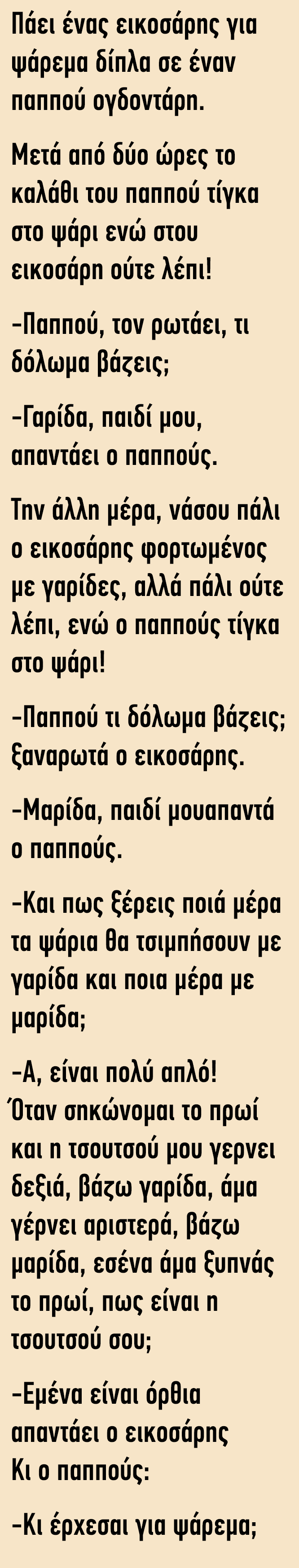 Πάει ένας εικοσάρης για ψάρεμα δίπλα σε έναν παππού ογδοντάρη