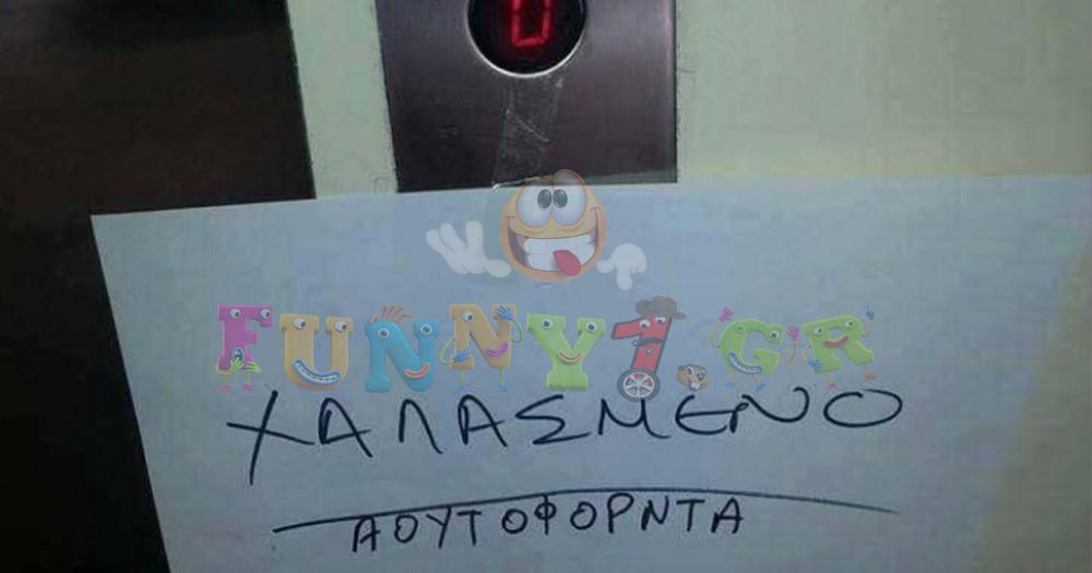 Σημείωμα σε χαλασμένο ασανσέρ της Κρήτης κάνει το γύρο του διαδικτύου