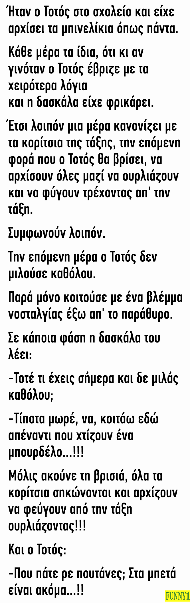 Ήταν ο Τοτός στο σχολείο και είχε αρχίσει τα μπινελίκια