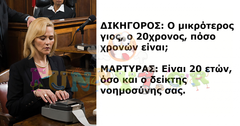 Οι 10 πιο σπαρταριστοί διάλογοι που έχουν καταγραφεί σε αίθουσα δικαστηρίου