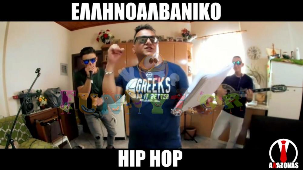 Εχετε ακούσει ποτέ «Ελληνοαλβανικό» hip hop; Δυναμώστε την ένταση και κλάψτε από τα γέλια