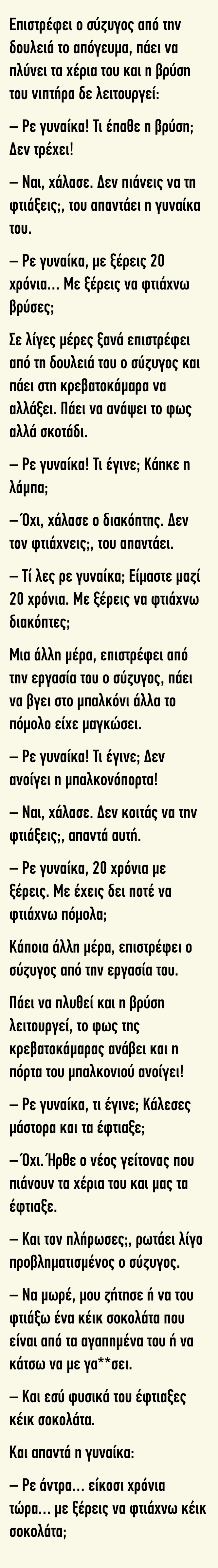 Επιστρέφει ο σύζυγος από την δουλειά το απόγευμα πάει να πλύνει τα χέρια του