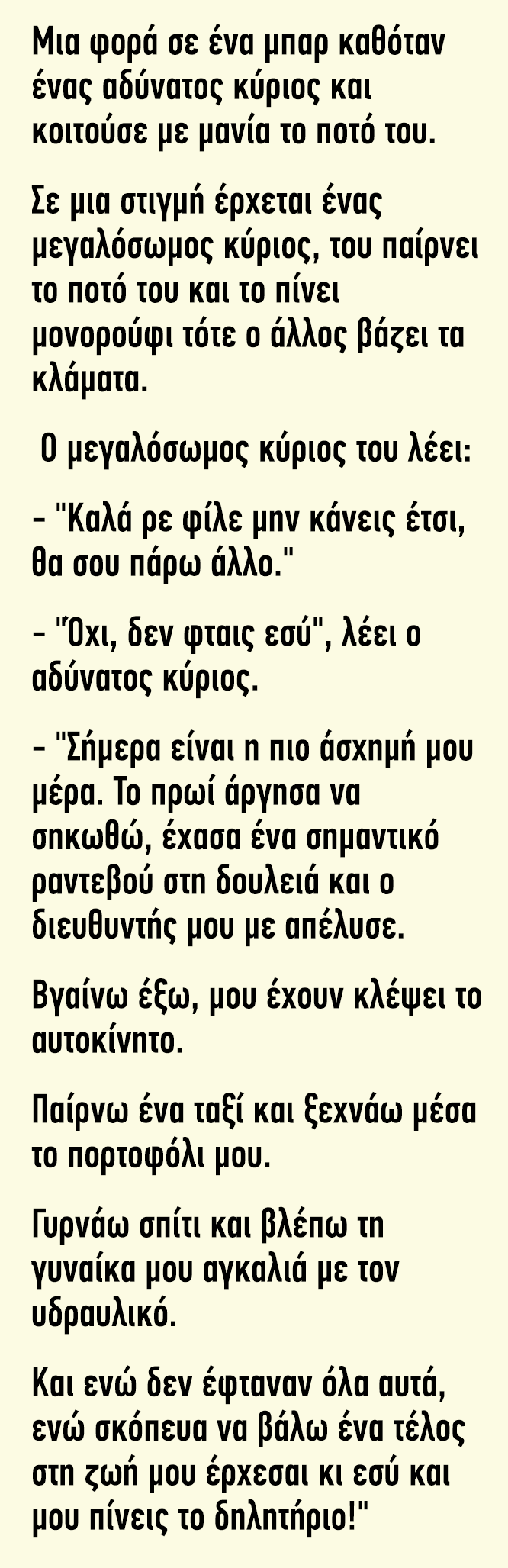 Μια φορά σε ένα μπαρ καθόταν ένας αδύνατος κύριος