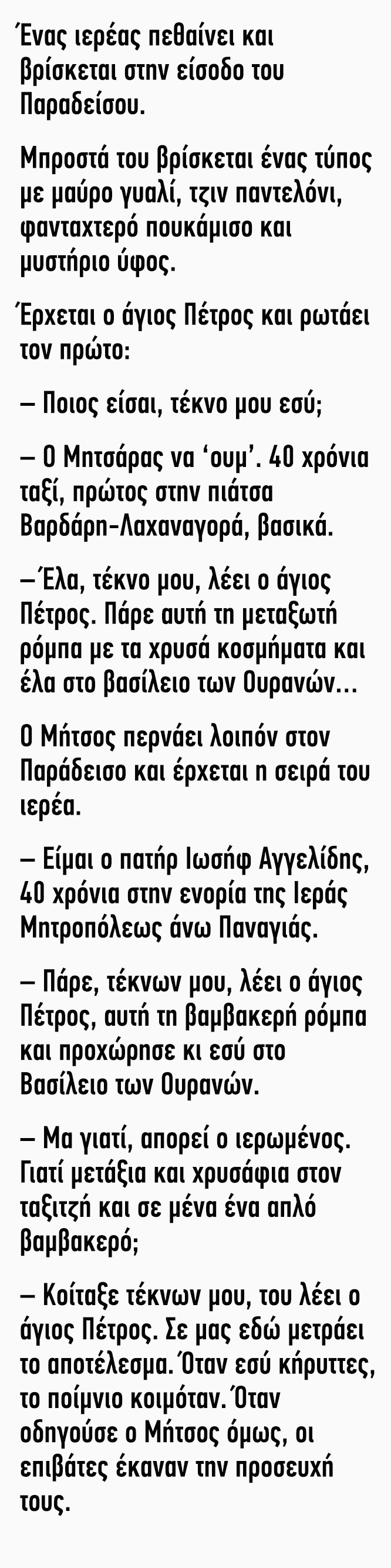 Ένας ιερέας πεθαίνει και βρίσκεται στην είσοδο του Παραδείσου