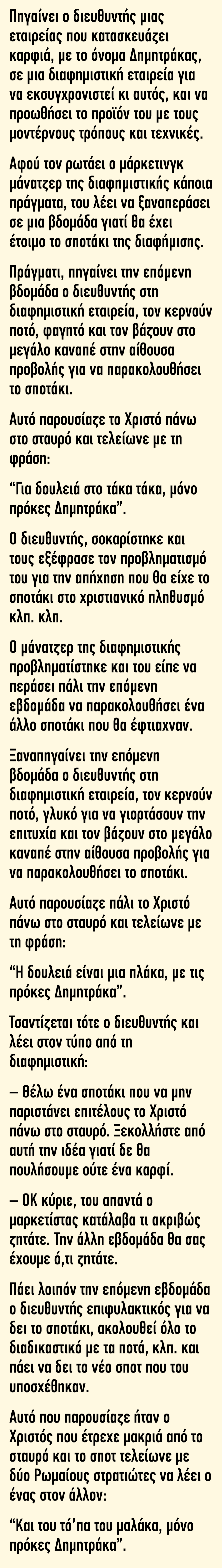 Πηγαίνει ο διευθυντής μιας εταιρείας που κατασκευάζει καρφιά σε μια διαφημιστική εταιρεία