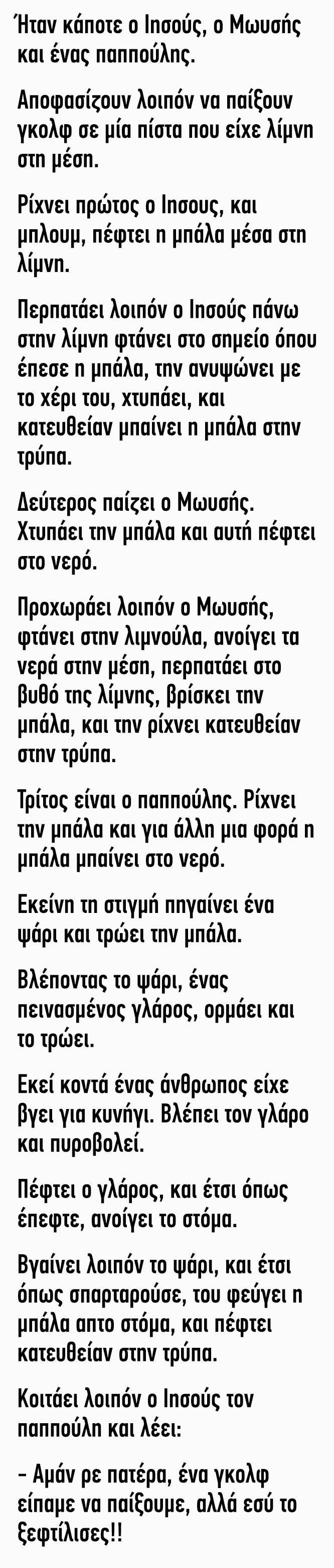 Ήταν κάποτε ο Ιησούς ο Μωυσής και ένας παππούλης