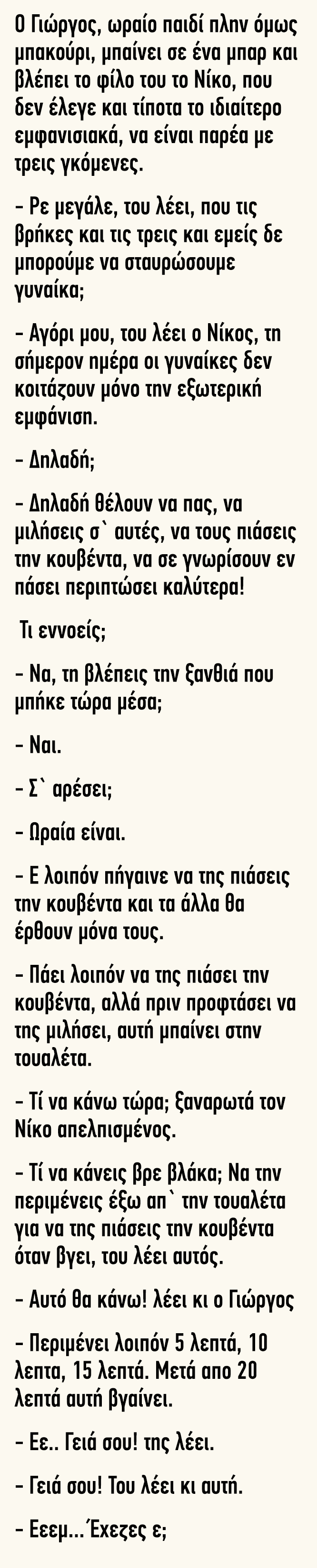 Ο Γιώργος ωραίο παιδί πλην όμως μπακούρι μπαίνει σε  ένα μπαρ