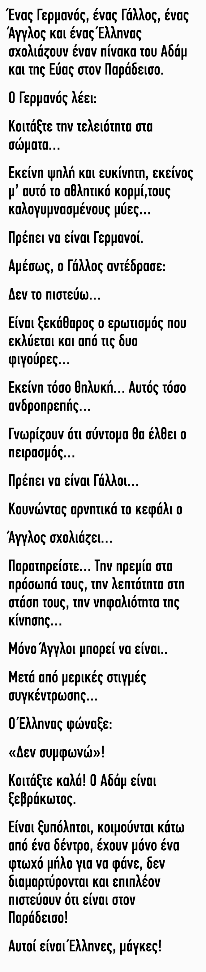 Γερμανός, Γάλλος, Άγγλος και Έλληνας σχολιάζουν έναν πίνακα του Αδάμ και της Εύας