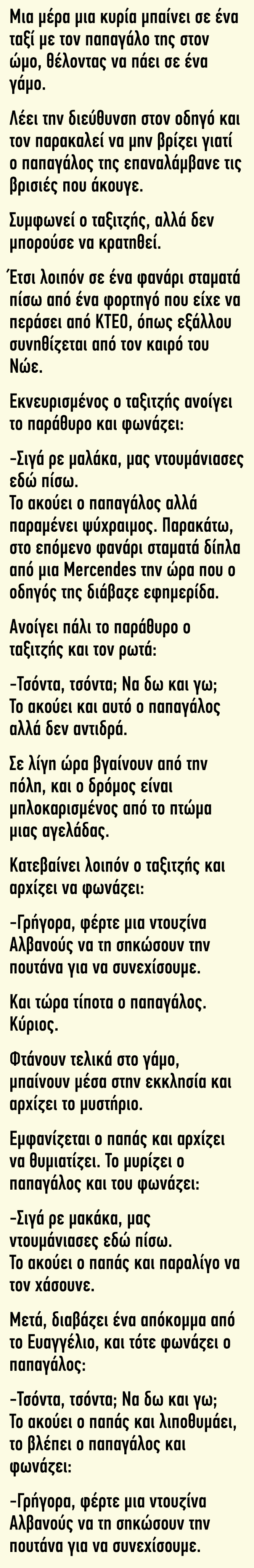 Μια μέρα μια κυρία μπαίνει σε ένα ταξί με τον παπαγάλο της στον ώμο