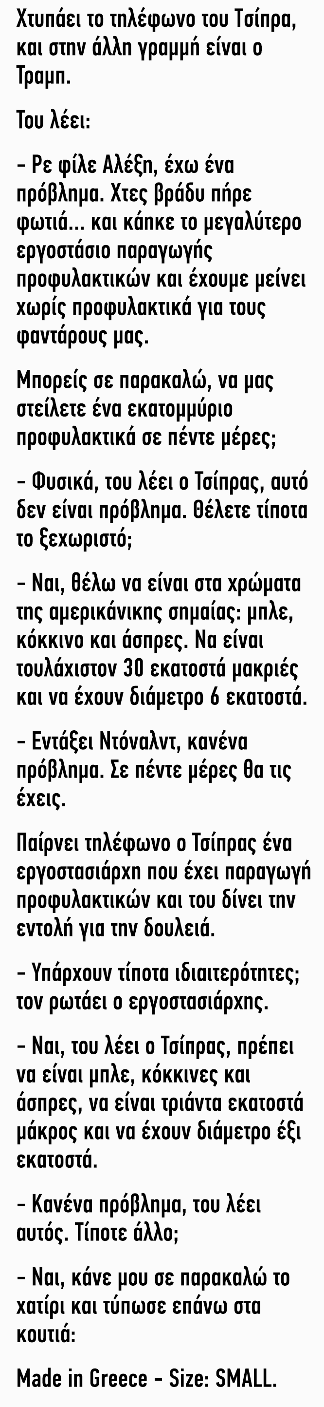 Χτυπάει το τηλέφωνο του Τσίπρα και στην άλλη γραμμή είναι ο Τραμπ