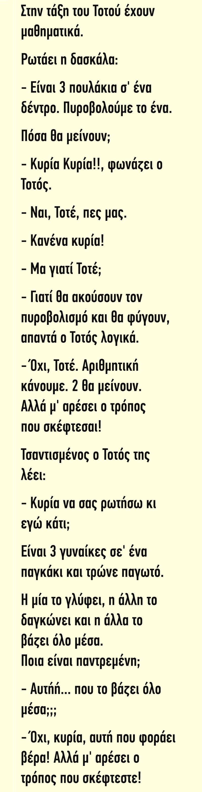 Στην τάξη του Τοτού έχουν μαθηματικά