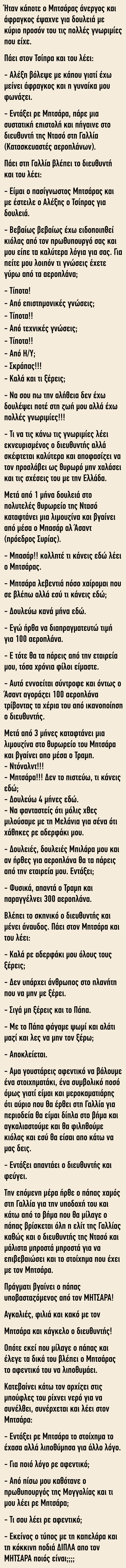 Ήταν κάποτε ο Μητσάρας άνεργος και άφραγκος έψαχνε για δουλειά