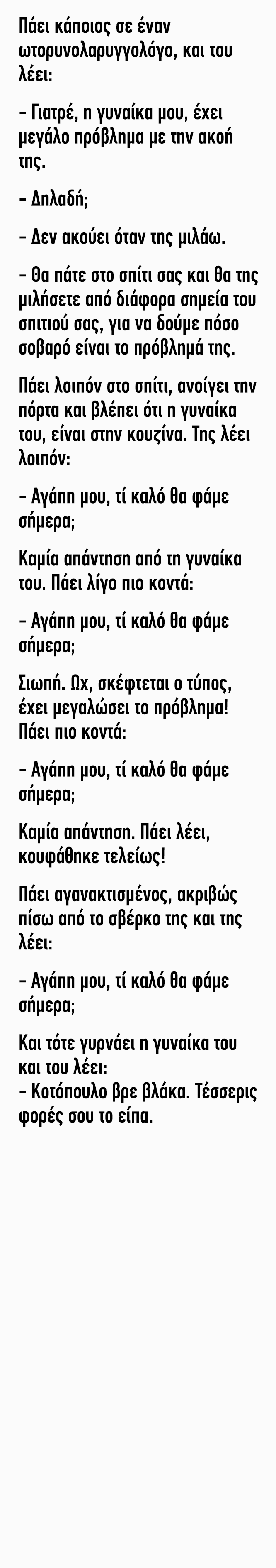 Γιατρέ η γυναίκα μου έχει μεγάλο πρόβλημα με την ακοή της