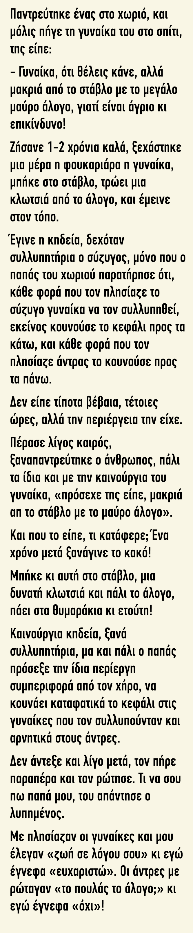 Παντρεύτηκε ένας στο χωριό και μόλις πήγε τη γυναίκα του στο σπίτι